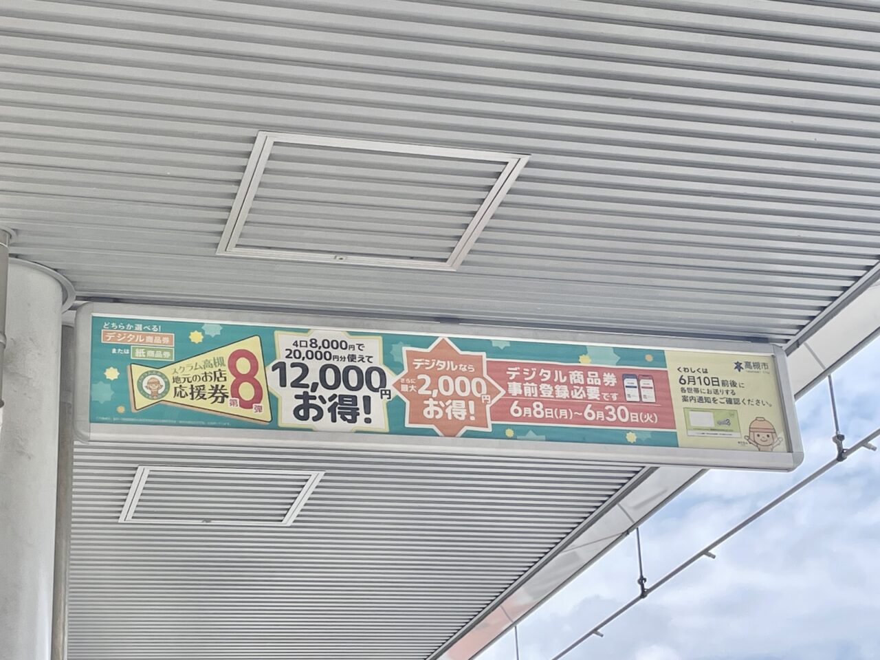 スクラム高槻「地元のお店応援券」第8弾