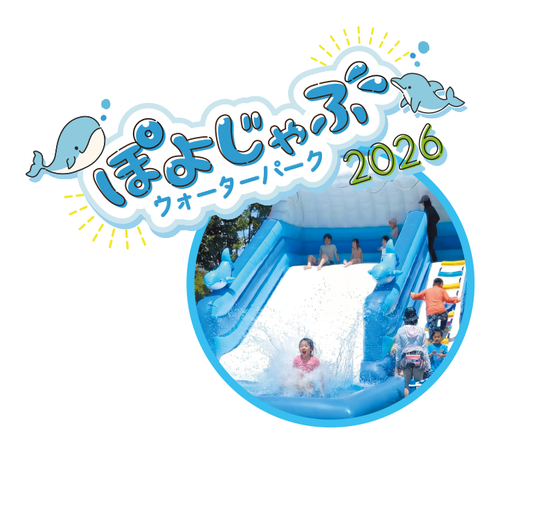 ぽよじゃぶウォーターパーク2026