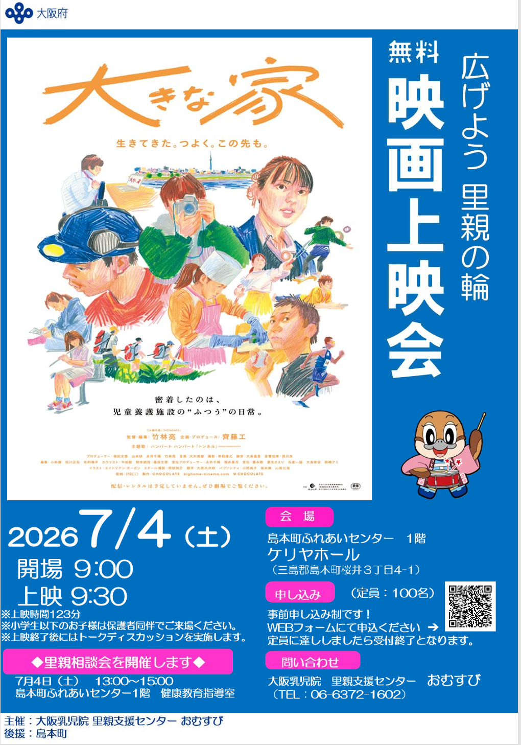 大きな家 映画上映会