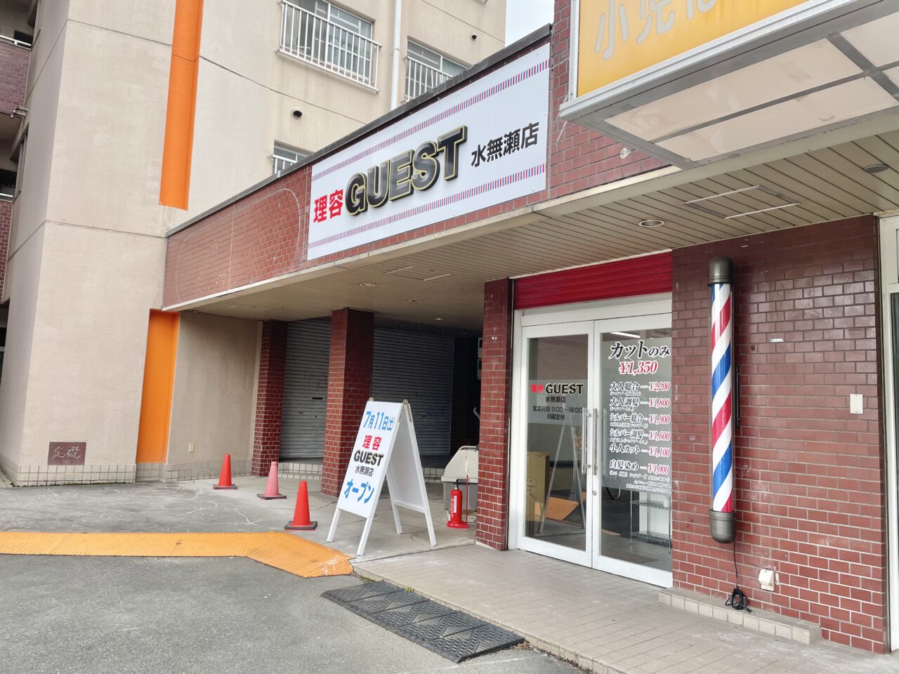 理容GUEST水無瀬店