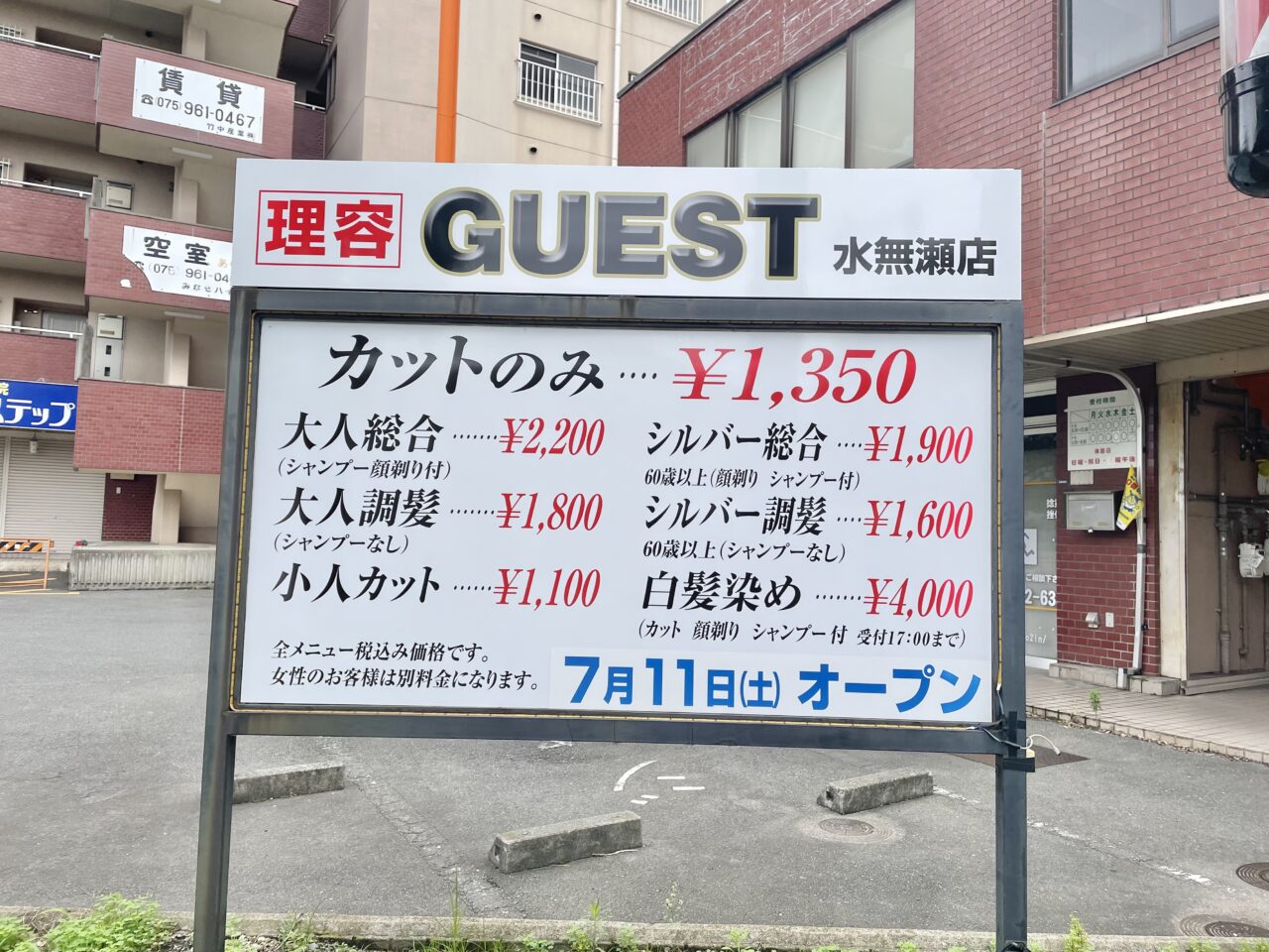 理容GUEST水無瀬店