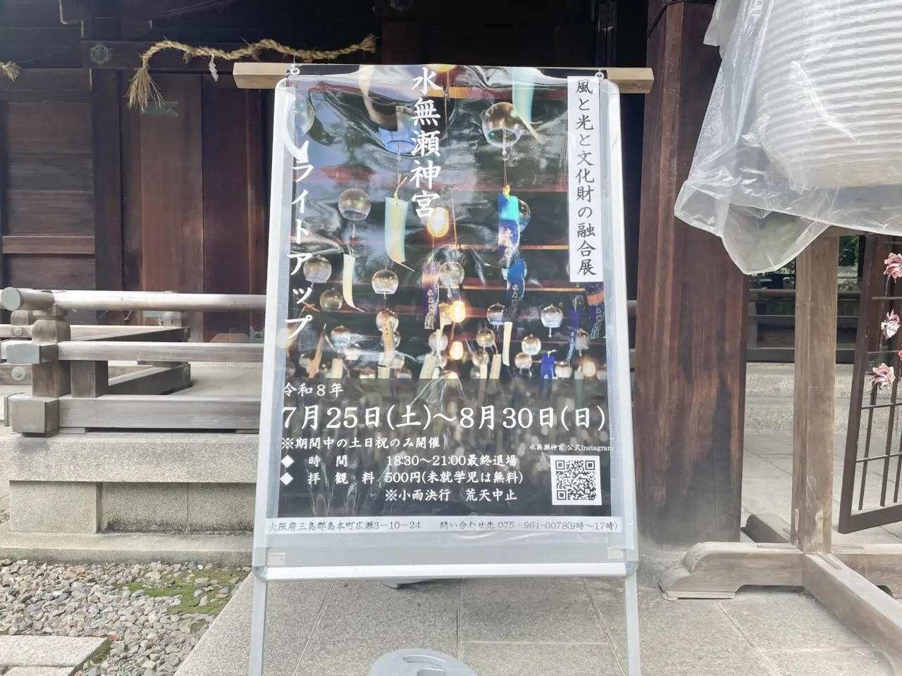 水無瀬神宮 招福の風