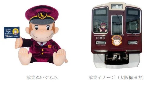 おさるのジョージ×阪急電車