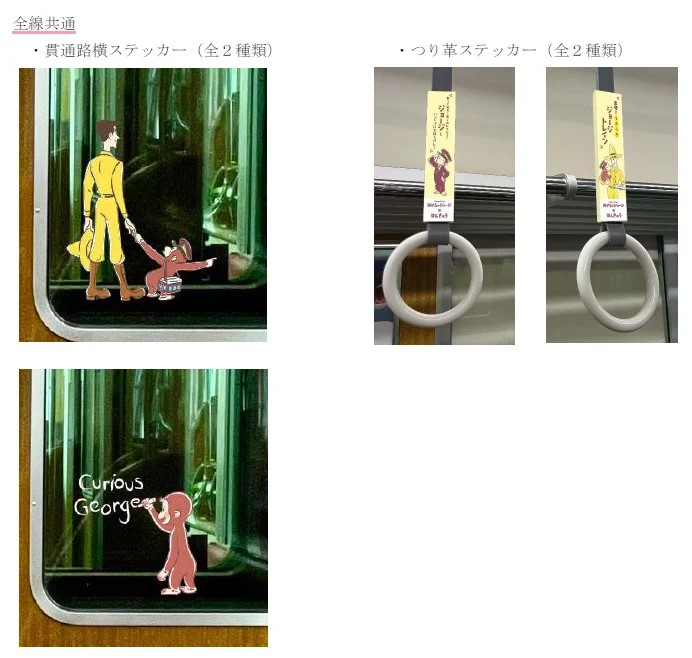 おさるのジョージ×阪急電車
