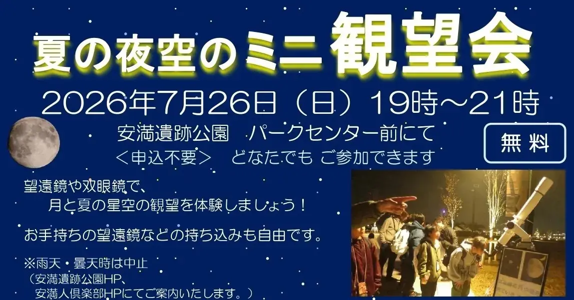 夏の夜空のミニ観望会