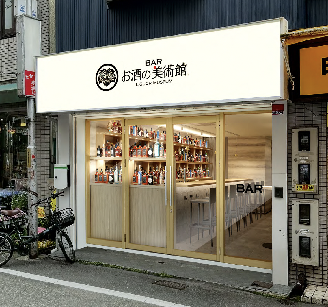お酒の美術館 高槻店