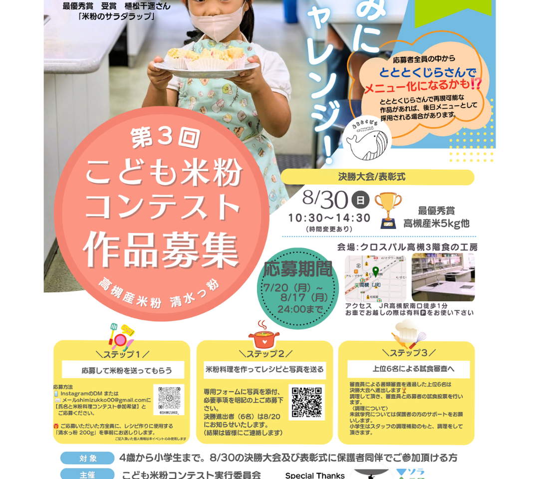 第3回こども米粉コンテスト