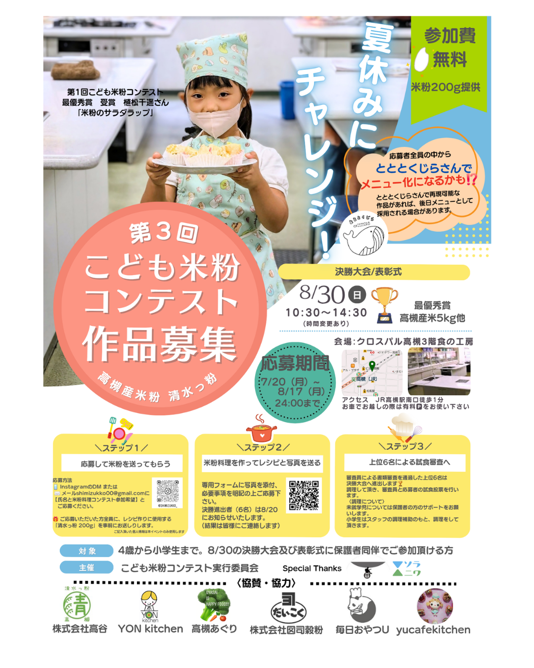 第3回こども米粉コンテスト