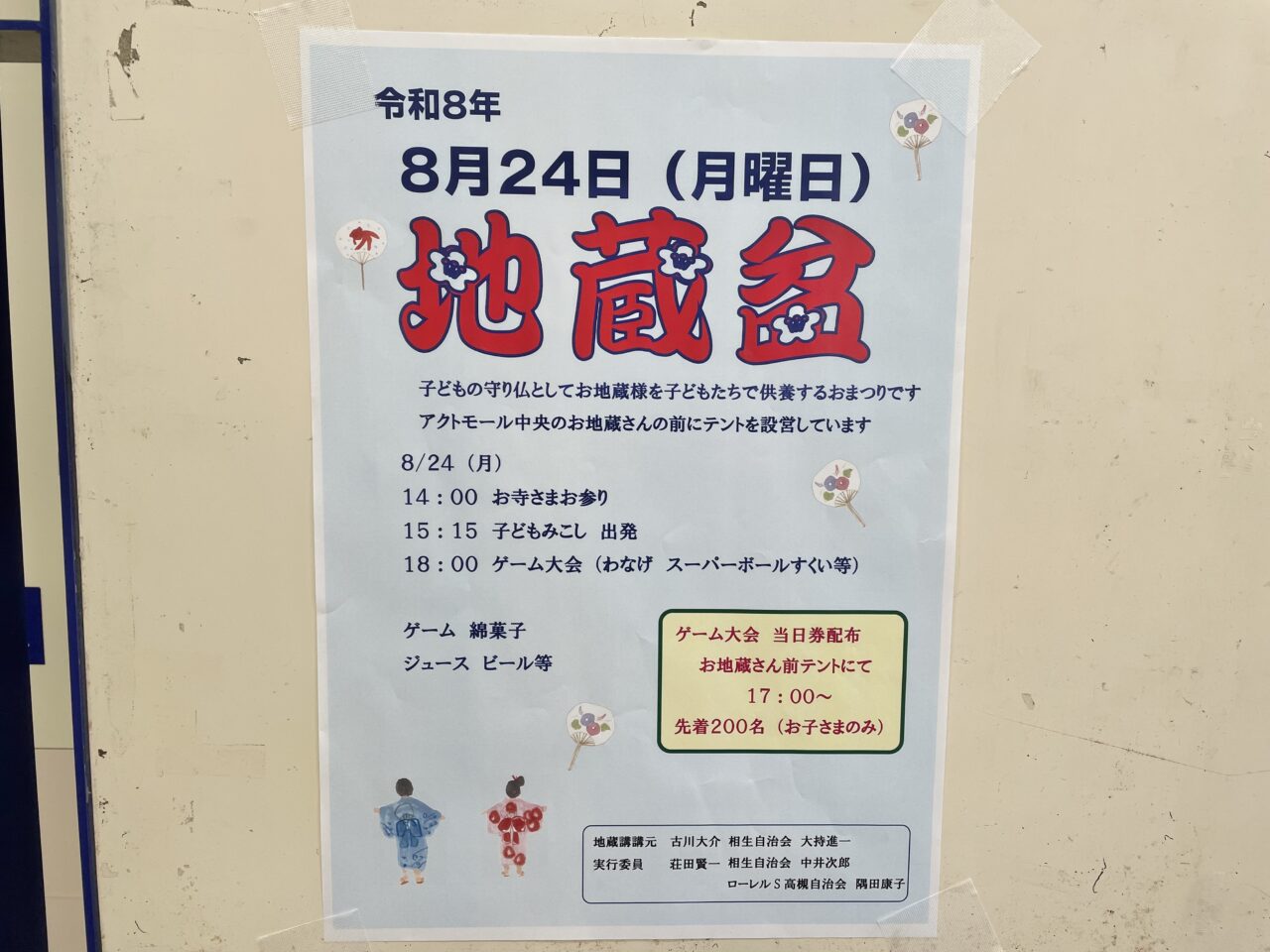 アクトモール地蔵盆2026