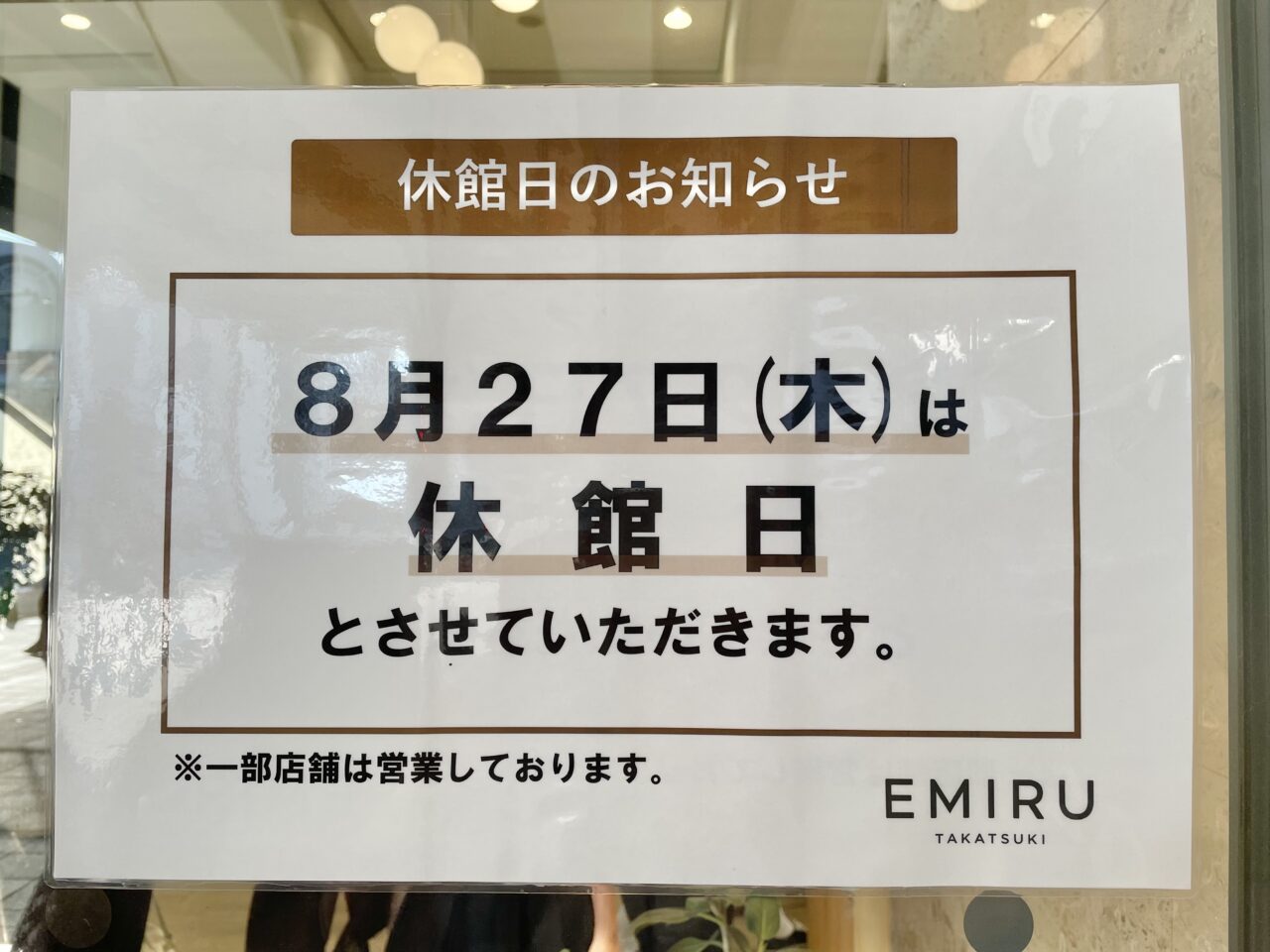 エミル高槻休館日