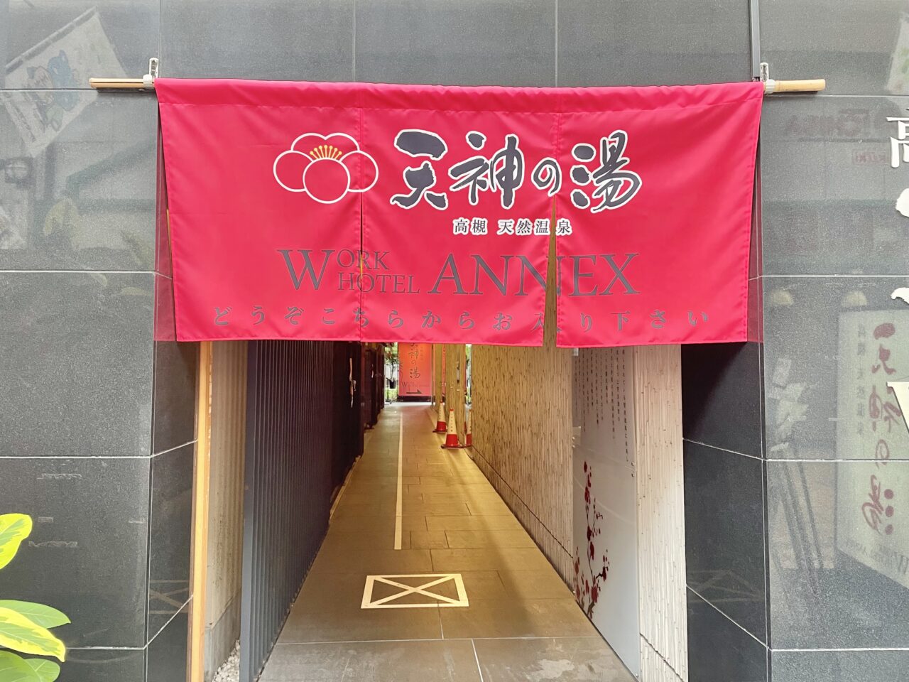 天神の湯