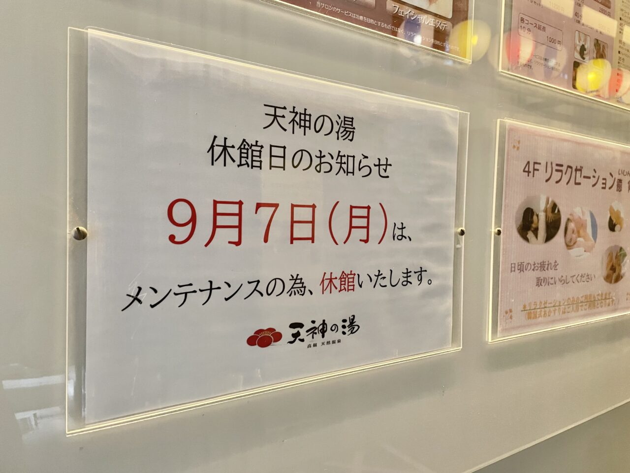 天神の湯休館日
