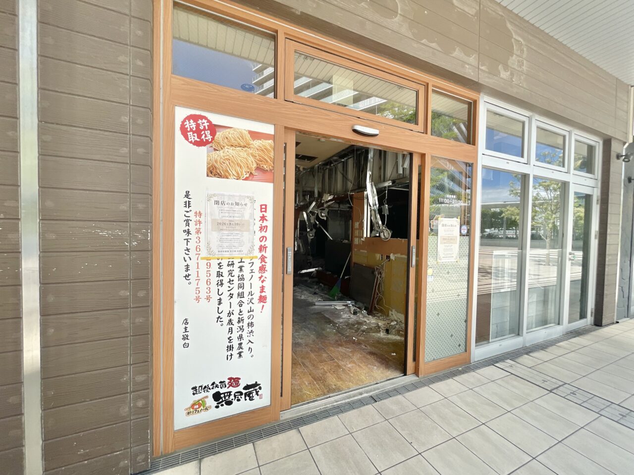 越後秘蔵麺 無尽蔵 高槻家