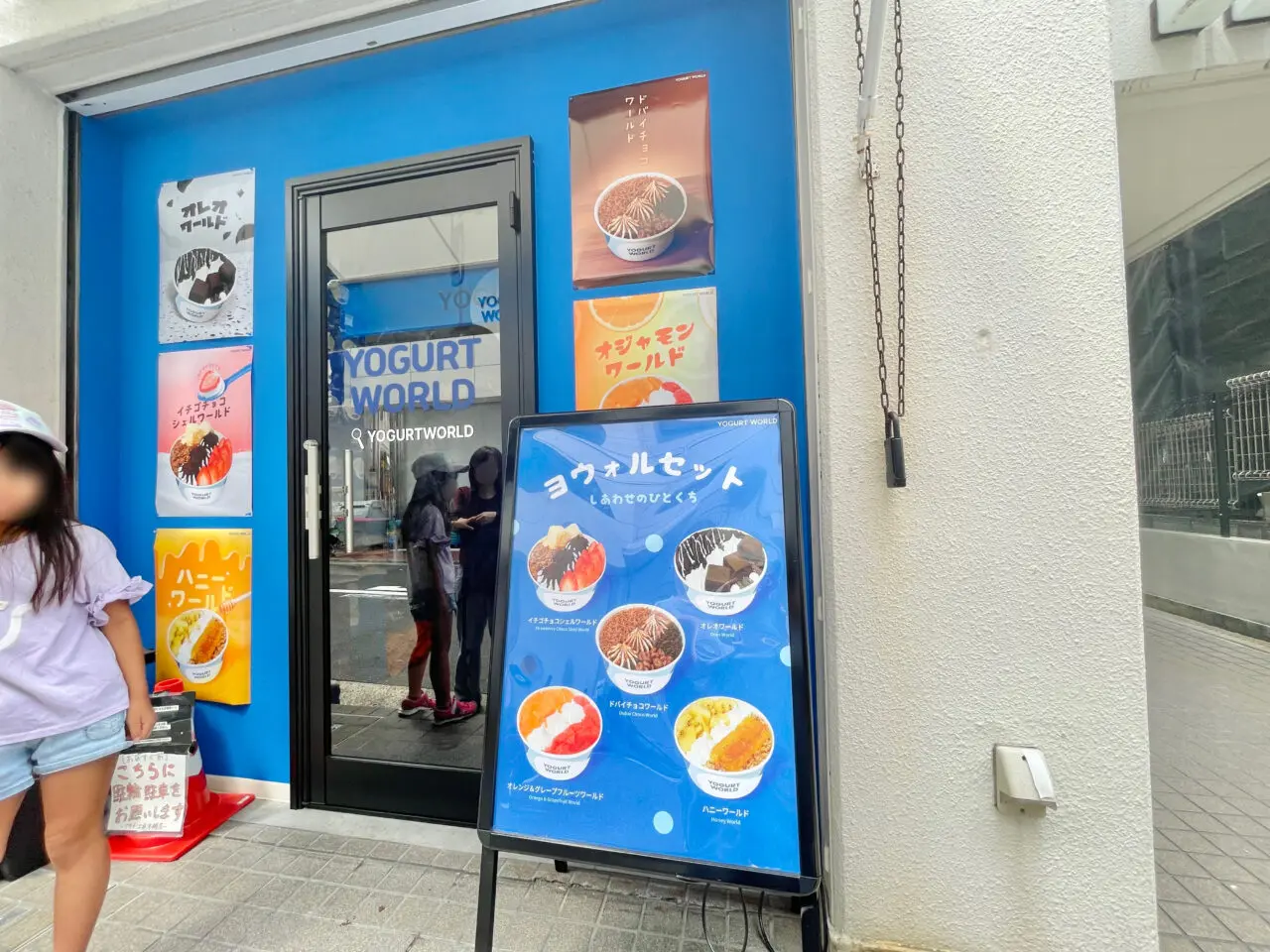 ヨーグルトワールド