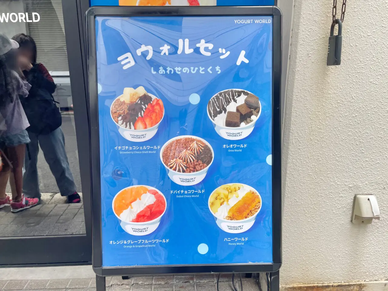 ヨーグルトワールド