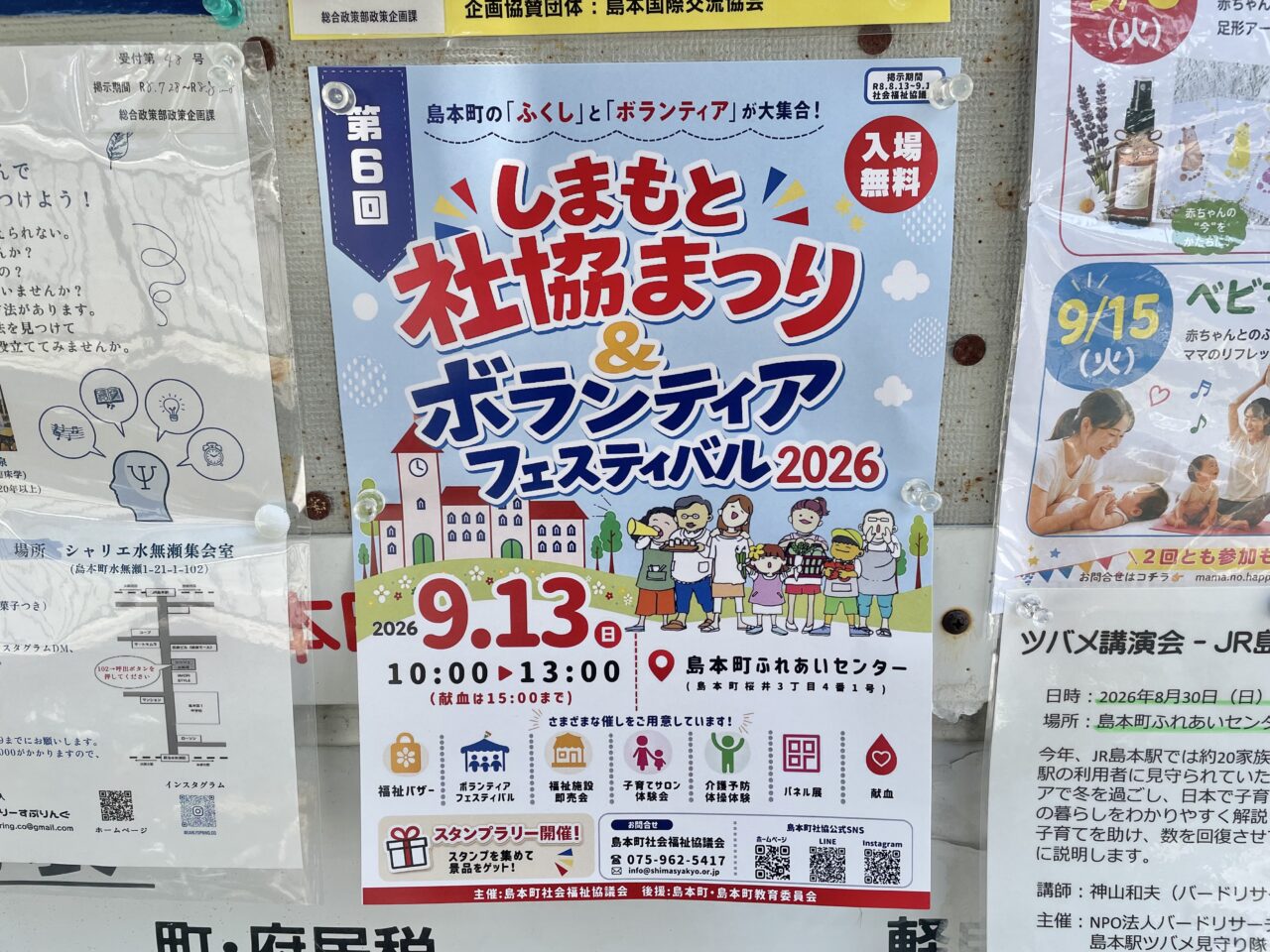 しまもと社協まつり&ボランティアフェスティバル2026