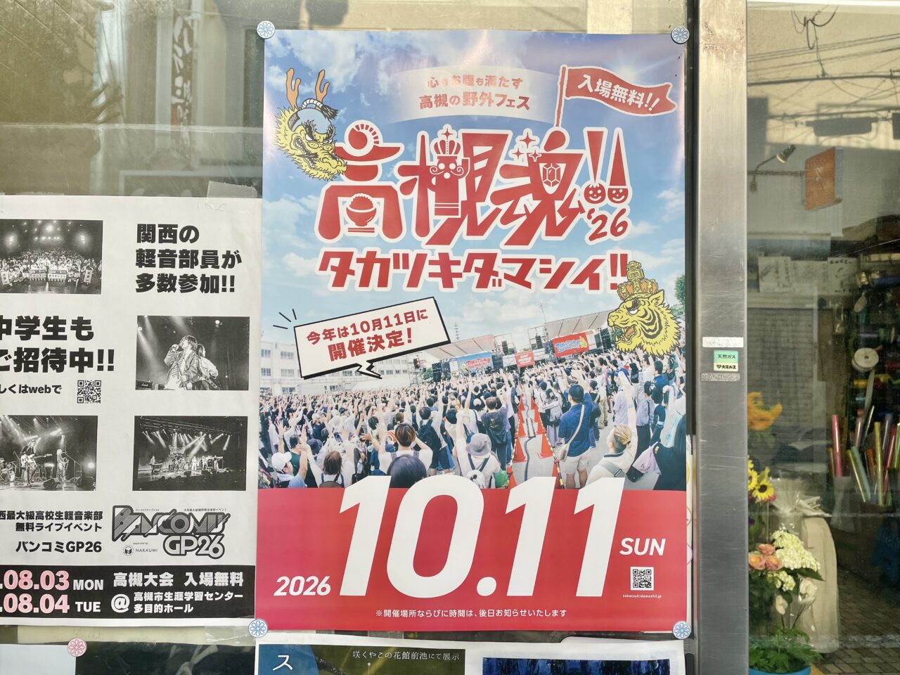 高槻魂!!2026