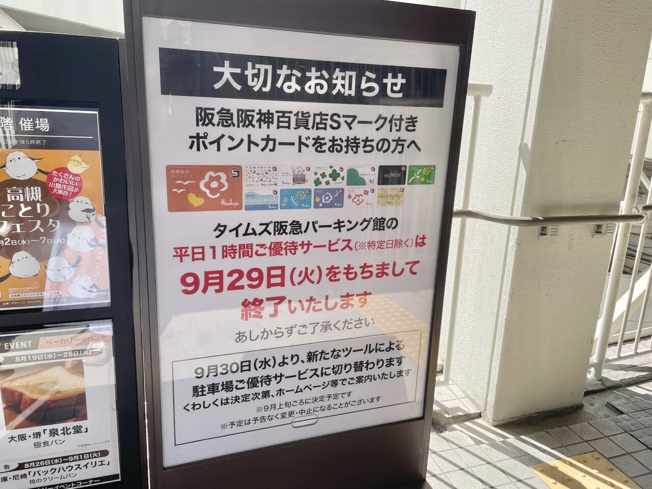 タイムズ阪急パーキング館お知らせ