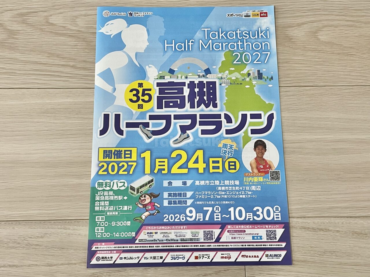 第35回高槻ハーフマラソン
