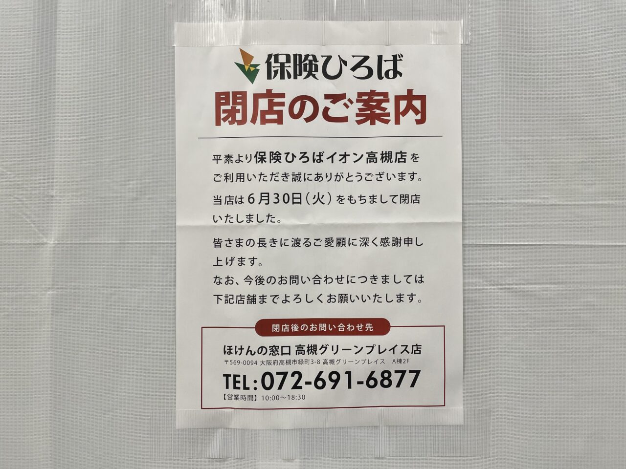 保険ひろば閉店