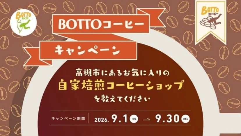 BOTTOコーヒーキャンペーン