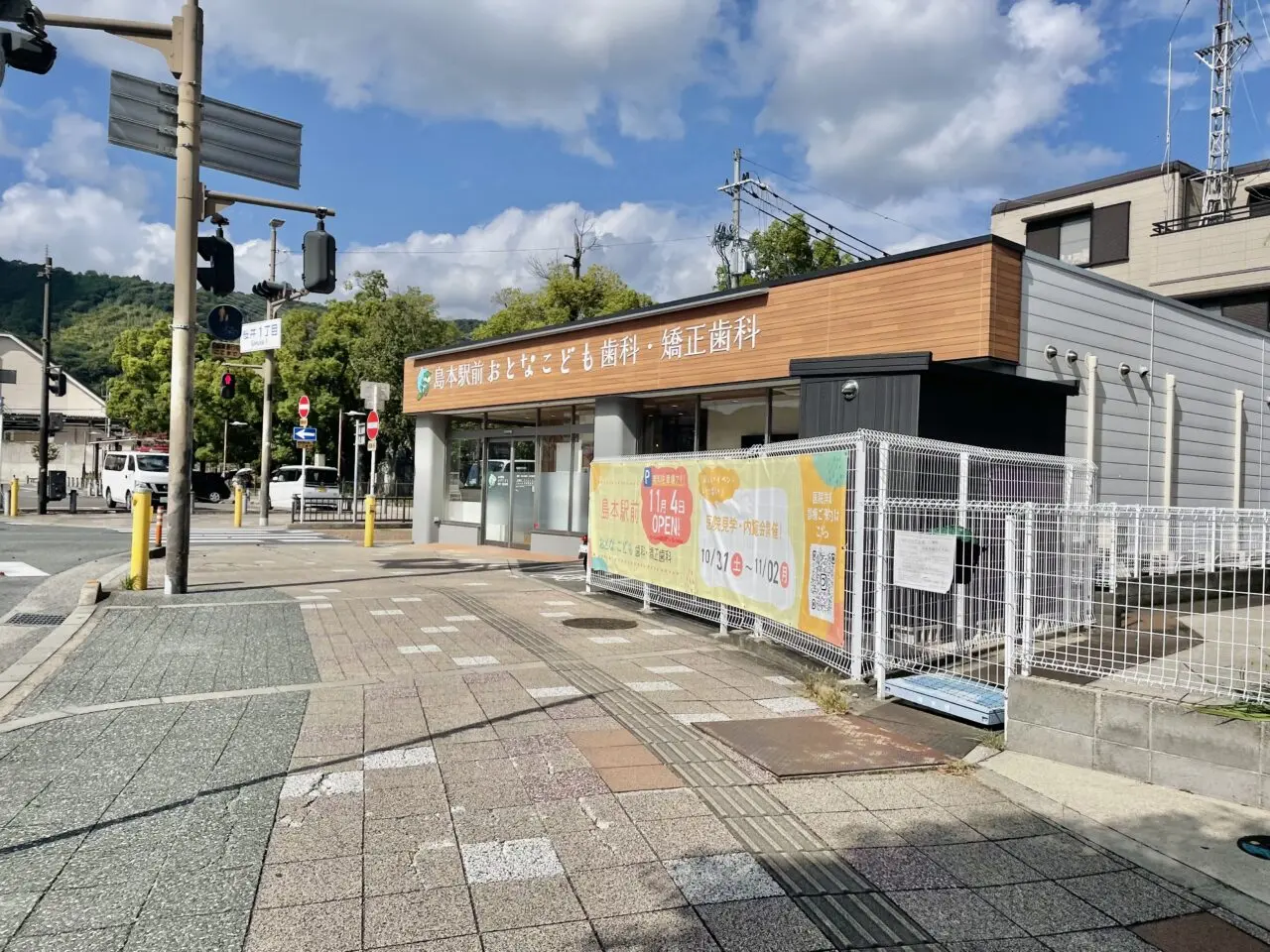 島本駅前おとなこども歯科・矯正歯科