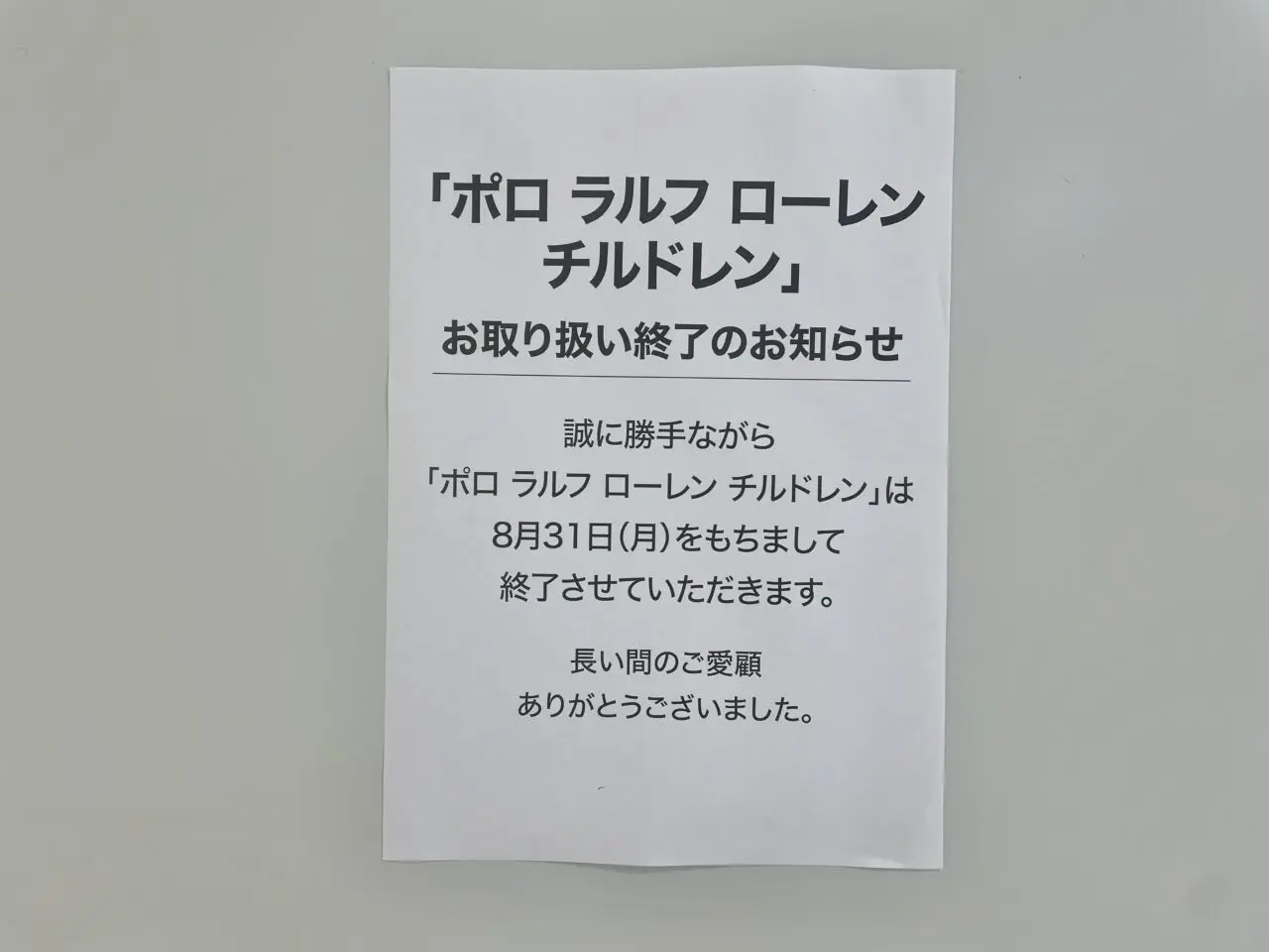 ポロ ラルフ ローレン チルドレン閉店のお知らせ