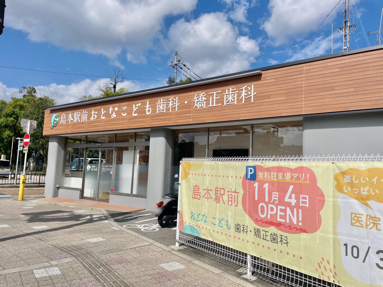 島本駅前おとなこども歯科・矯正歯科