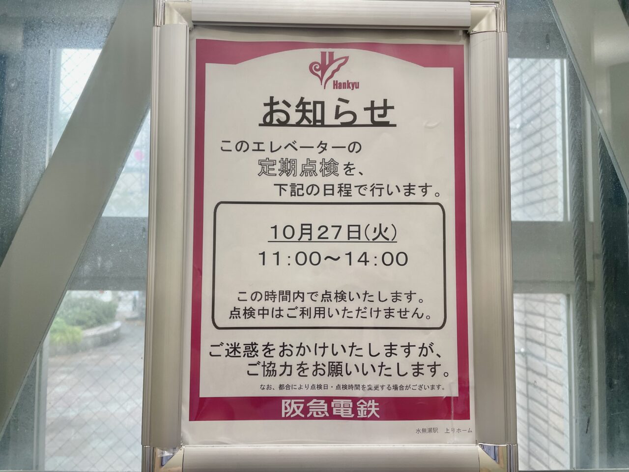 水無瀬駅エレベーター点検のお知らせ