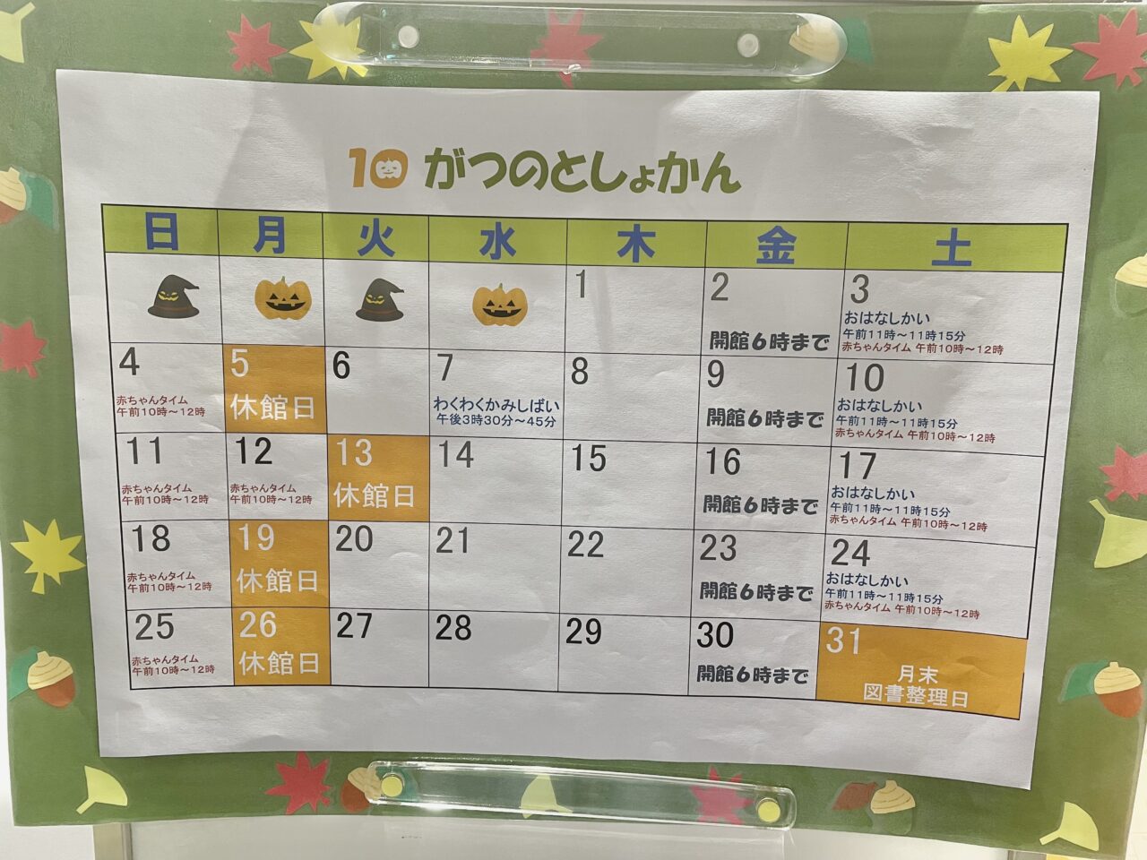 島本町立図書館10月のスケジュール