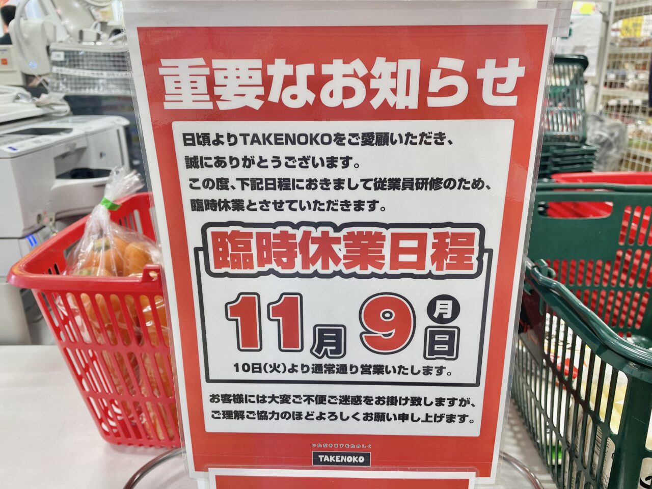 業務スーパーtakenoko臨時休業のお知らせ