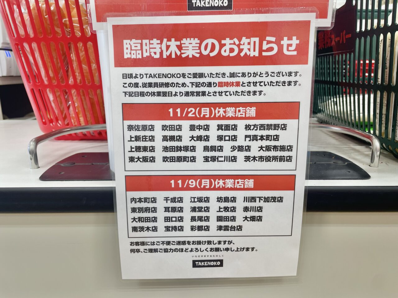 業務スーパーtakenoko臨時休業のお知らせ