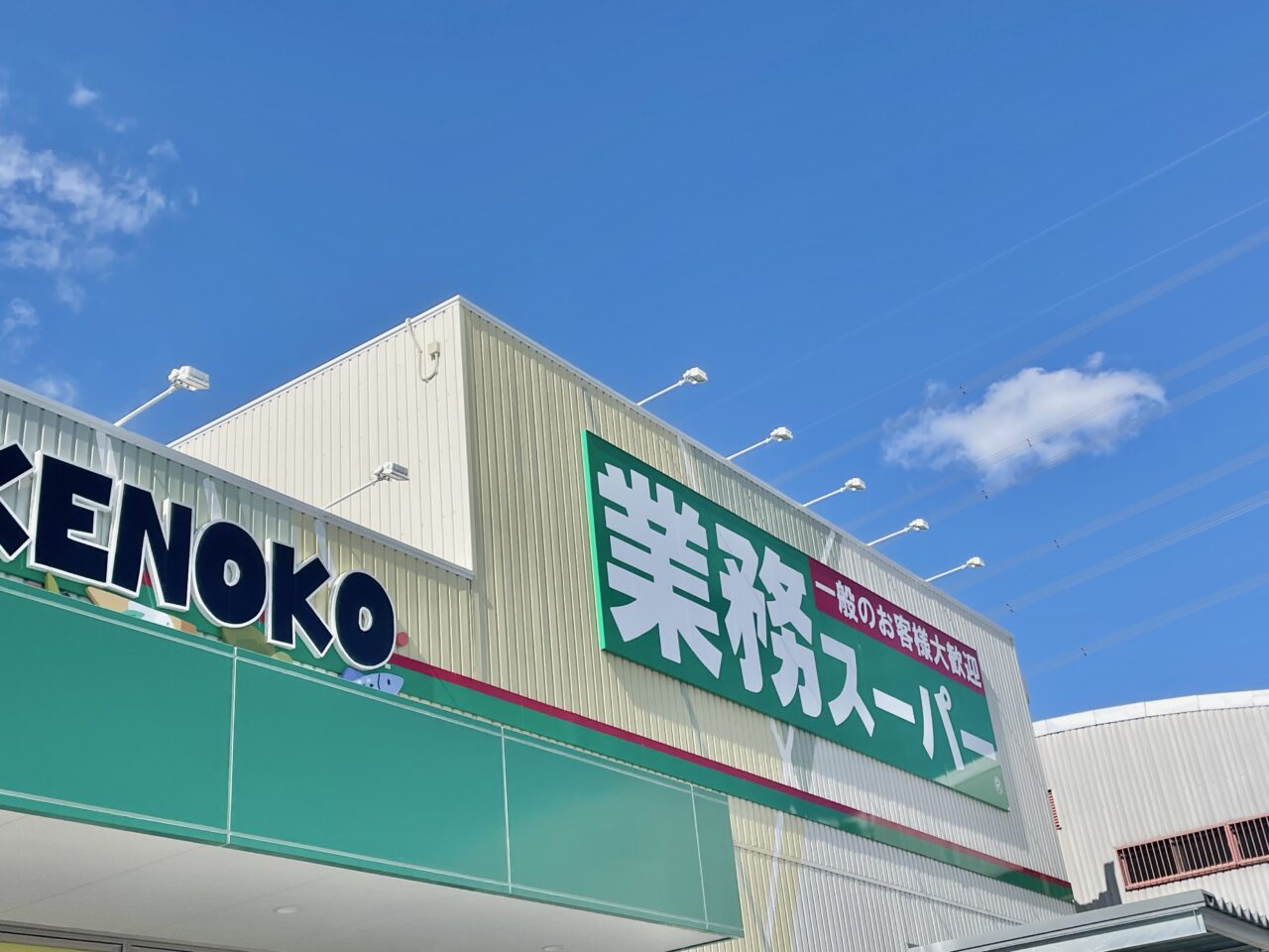 業務スーパー