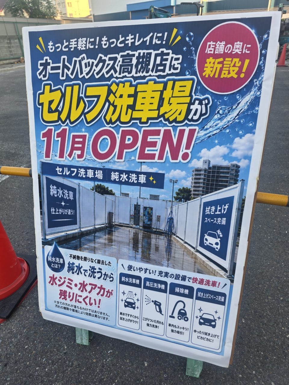 オートバックス高槻店 セルフ洗車場