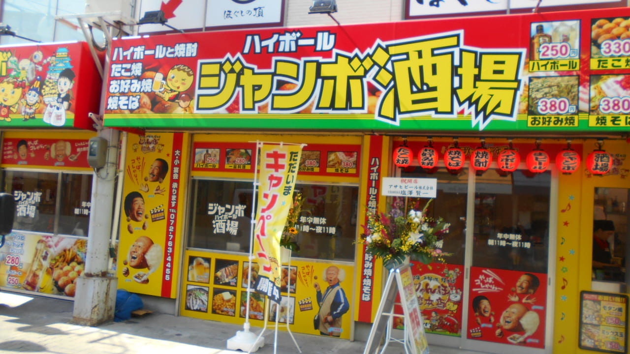 ジャンボ総本店